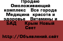 Продаю Омоложивающий комплекс - Все города Медицина, красота и здоровье » Витамины и БАД   . Крым,Новый Свет